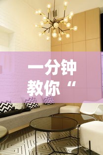 一分钟教你“卡贝大厅开挂方法	”其实是有挂