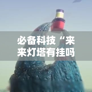 必备科技“来来灯塔有挂吗可以开挂吗”详细开挂玩法