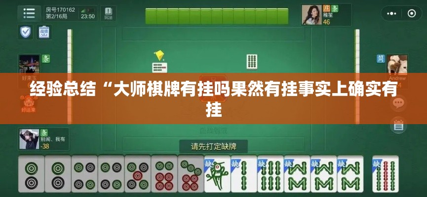 经验总结“大师棋牌有挂吗果然有挂事实上确实有挂 经验总结“大师棋牌有挂吗果然有挂事实上确实有挂