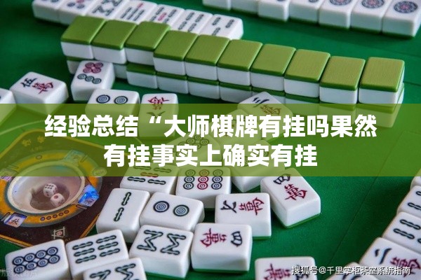 经验总结“大师棋牌有挂吗果然有挂事实上确实有挂 经验总结“大师棋牌有挂吗果然有挂事实上确实有挂