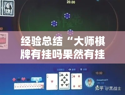 经验总结“大师棋牌有挂吗果然有挂事实上确实有挂 经验总结“大师棋牌有挂吗果然有挂事实上确实有挂
