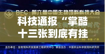 科技通报“掌酷十三张到底有挂吗”其实是有挂
