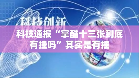 科技通报“掌酷十三张到底有挂吗”其实是有挂