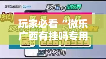 玩家必看“微乐广西有挂吗专用软件	”分享详细开挂教程