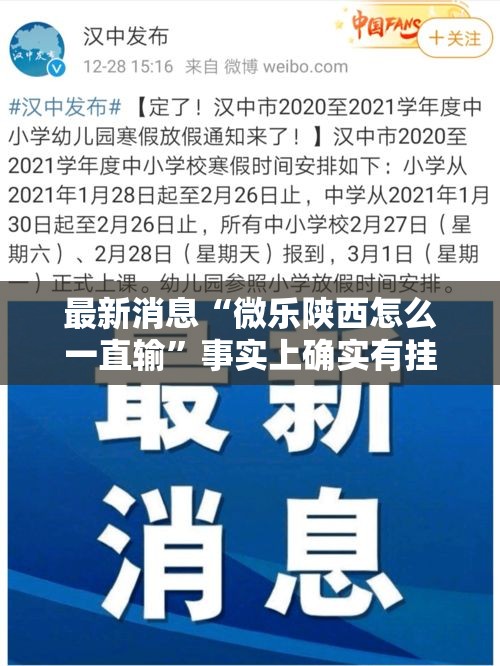最新消息“微乐陕西怎么一直输”事实上确实有挂