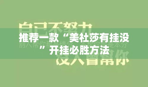 推荐一款“美社莎有挂没”开挂必胜方法