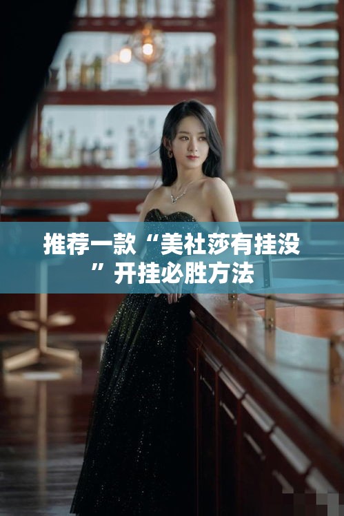 推荐一款“美社莎有挂没”开挂必胜方法