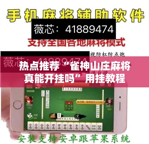 热点推荐“雀神山庄麻将真能开挂吗”用挂教程