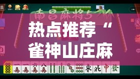 热点推荐“雀神山庄麻将真能开挂吗”用挂教程