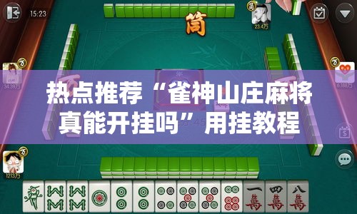 热点推荐“雀神山庄麻将真能开挂吗	”用挂教程