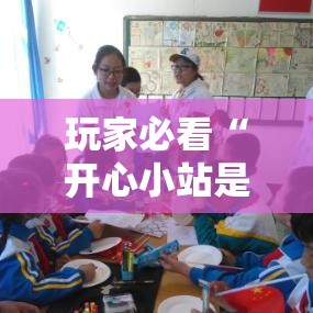 玩家必看“开心小站是不是有挂吗	”可以开挂教程