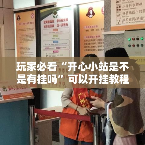 玩家必看“开心小站是不是有挂吗”可以开挂教程
