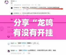 分享“龙鸣有没有开挂脚本事实上确实有挂
