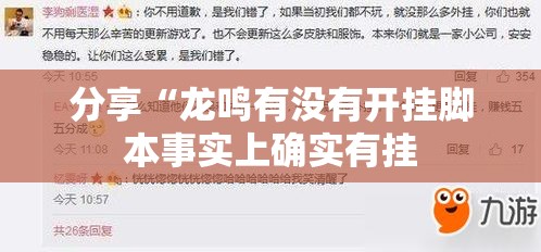 分享“龙鸣有没有开挂脚本事实上确实有挂