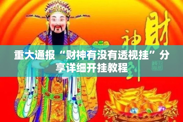 重大通报“财神有没有透视挂”分享详细开挂教程