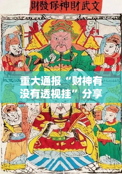 重大通报“财神有没有透视挂	”分享详细开挂教程