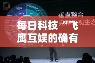 每日科技“飞鹰互娱的确有挂	”详细开挂步骤