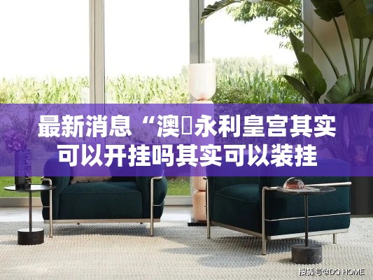 最新消息“澳門永利皇宫其实可以开挂吗其实可以装挂 最新消息“澳門永利皇宫其实可以开挂吗其实可以装挂