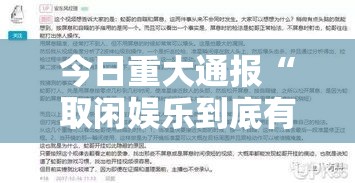 今日重大通报“取闲娱乐到底有没有透视挂吗”分享详细开挂教程