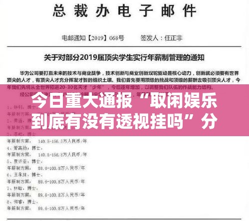 今日重大通报“取闲娱乐到底有没有透视挂吗”分享详细开挂教程