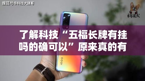 了解科技“五福长牌有挂吗的确可以	”原来真的有挂