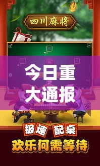 今日重大通报“熊猫麻将辅助工具”[确实真的有挂]