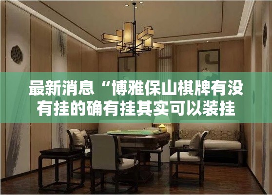 最新消息“博雅保山棋牌有没有挂的确有挂其实可以装挂