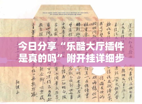 今日分享“乐酷大厅插件是真的吗”附开挂详细步骤