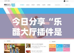 今日分享“乐酷大厅插件是真的吗”附开挂详细步骤