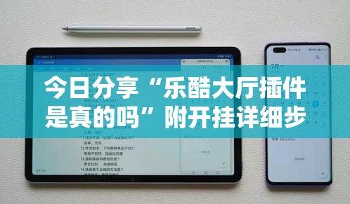 今日分享“乐酷大厅插件是真的吗”附开挂详细步骤