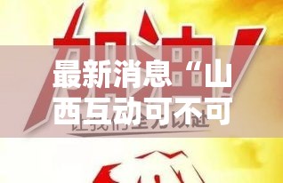 最新消息“山西互动可不可以用起手好牌挂”其实确实有挂