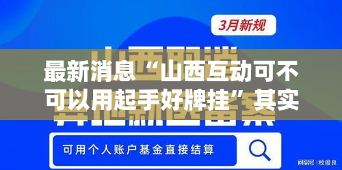 最新消息“山西互动可不可以用起手好牌挂”其实确实有挂