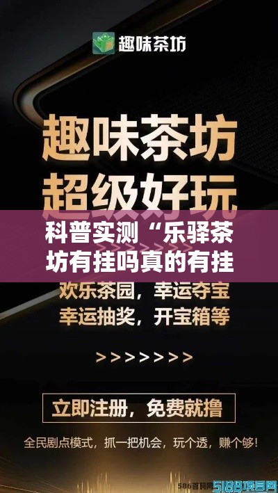 科普实测“乐驿茶坊有挂吗真的有挂可以辅助 科普实测“乐驿茶坊有挂吗真的有挂可以辅助