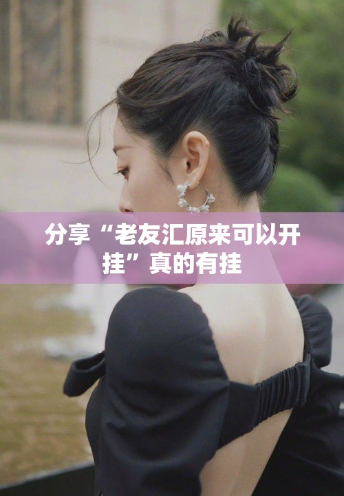 分享“老友汇原来可以开挂”真的有挂