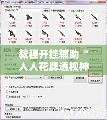 教程开挂辅助“人人花牌透视神器	”开挂步骤方法