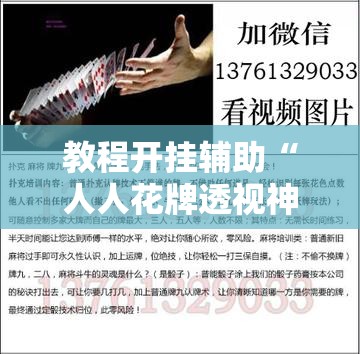 教程开挂辅助“人人花牌透视神器”开挂步骤方法