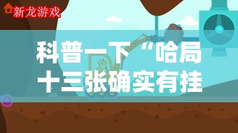 科普一下“哈局十三张确实有挂吗	”原来有挂