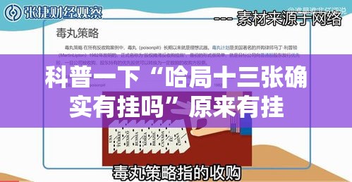 科普一下“哈局十三张确实有挂吗”原来有挂