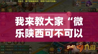 我来教大家“微乐陕西可不可以用起手好牌挂”详细分享步骤