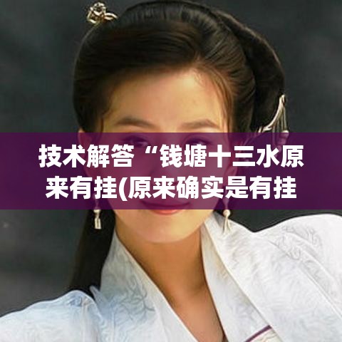 技术解答“钱塘十三水原来有挂(原来确实是有挂) 技术解答“钱塘十三水原来有挂(原来确实是有挂)