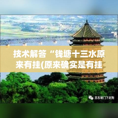 技术解答“钱塘十三水原来有挂(原来确实是有挂) 技术解答“钱塘十三水原来有挂(原来确实是有挂)