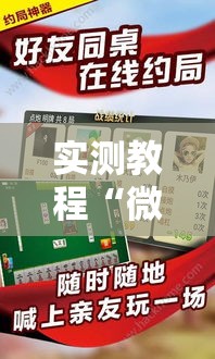 实测教程“微乐安徽麻将怎么辅助	”可以开挂软件