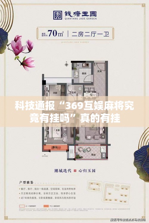科技通报“369互娱麻将究竟有挂吗”真的有挂