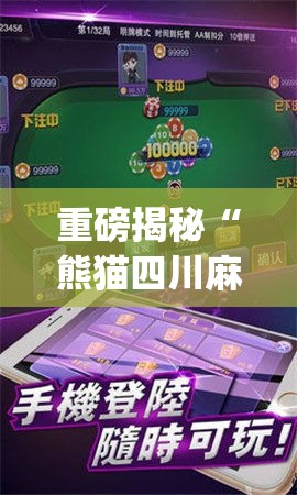 重磅揭秘“熊猫四川麻将有挂吗专用神器”开挂(透视)