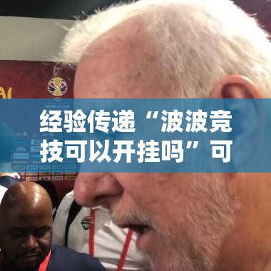 经验传递“波波竞技可以开挂吗”可以开挂