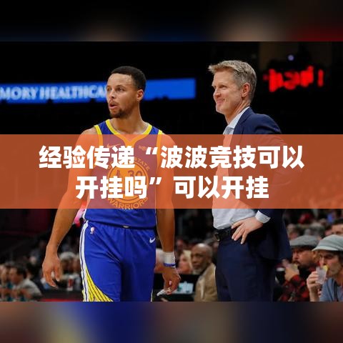 经验传递“波波竞技可以开挂吗”可以开挂