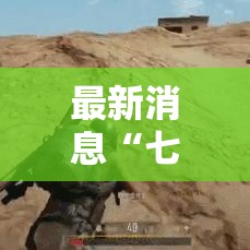 最新消息“七千在线透视专用神器	”详细开挂教程