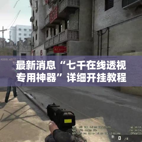 最新消息“七千在线透视专用神器”详细开挂教程