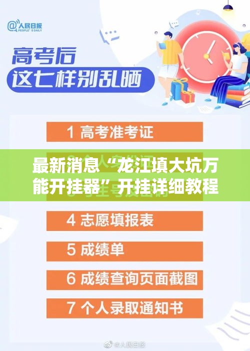 最新消息“龙江填大坑万能开挂器”开挂详细教程