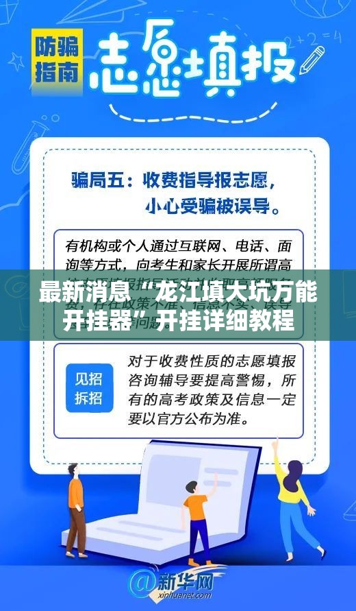 最新消息“龙江填大坑万能开挂器	”开挂详细教程